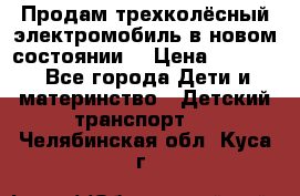 Продам трехколёсный электромобиль в новом состоянии  › Цена ­ 5 000 - Все города Дети и материнство » Детский транспорт   . Челябинская обл.,Куса г.